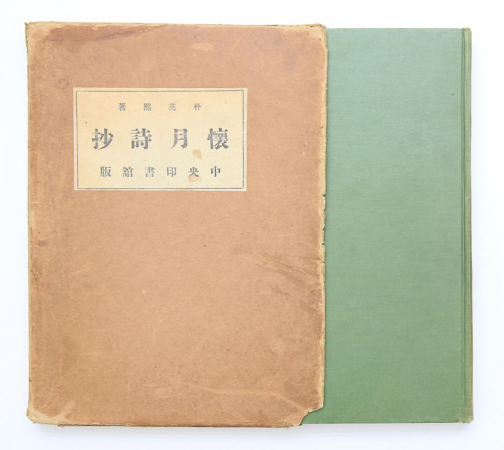 1937년 발행, KAPF의 동인(同人) 박영희 첫 시집 [회월시초] 초판본