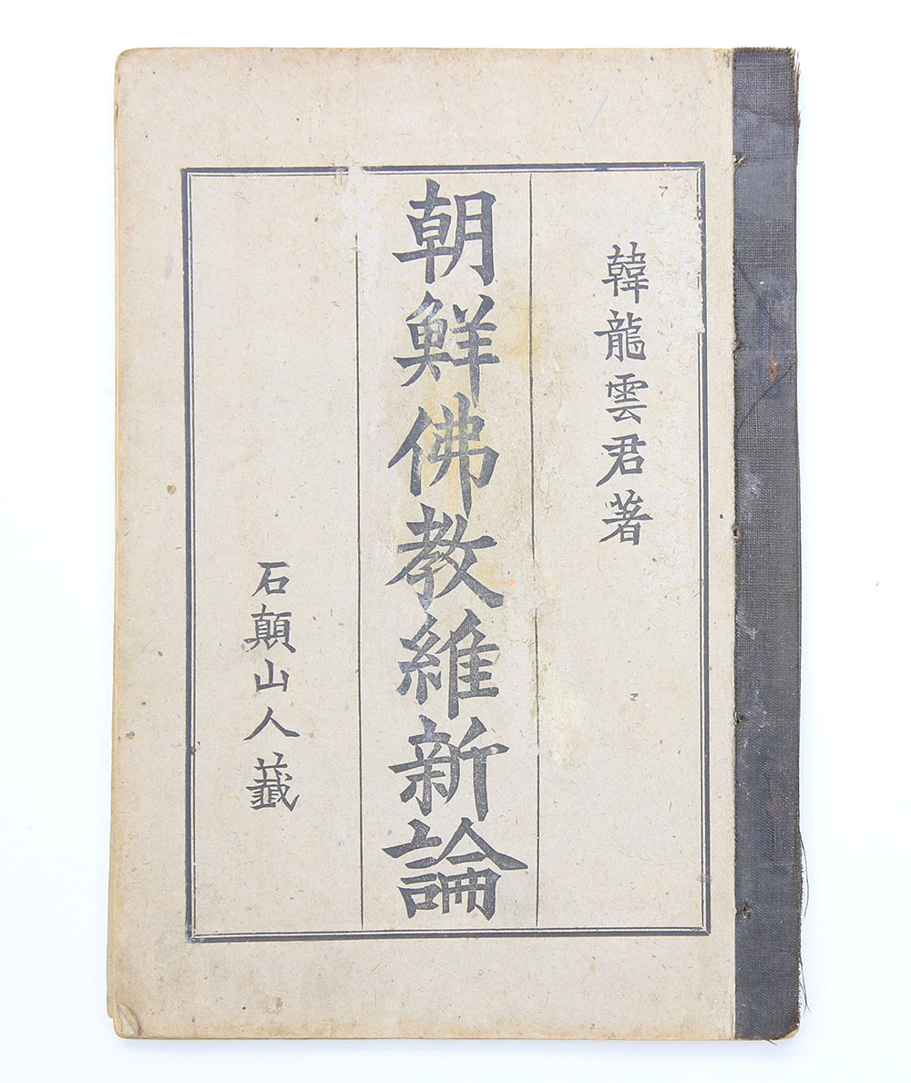 1913년 불교서관 발행, 한용운 저 [조선불교유신론] 초판본