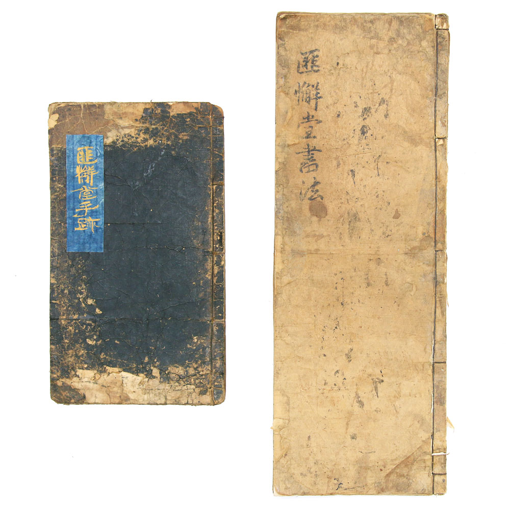 16세기 말 목판 인출 [비해당수적(匪懈堂手跡)], [비해당서법(匪懈堂書法)]