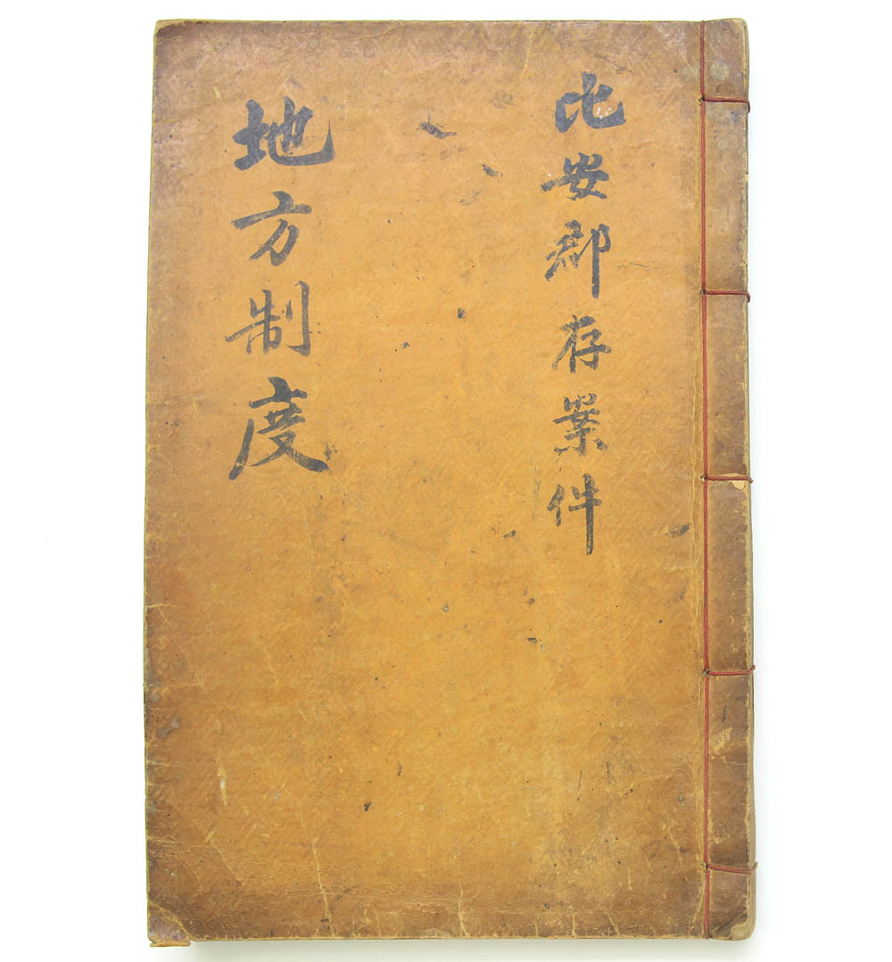 1896년 간행, 국한문혼용 재주정리자본 [지방제도(地方制度)] 1책
