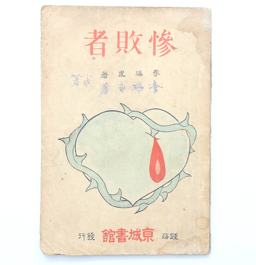 1924년 경성서관 발행, ‘홍도야 울지 마라’의 작사가인 이서구(李瑞求) 단편소설집 [참패자(慘敗者)] 초판본 