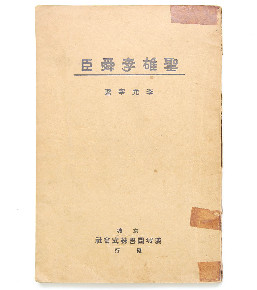 1931년 발행, 독립운동가 이윤재(李允宰) 저 [성웅이순신] 초판본