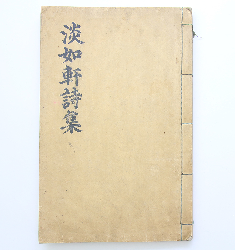 최상급 도침지에 정서한 효명세자의 시문집 필사 고본 [담여헌시집(淡如軒詩集)] 1책