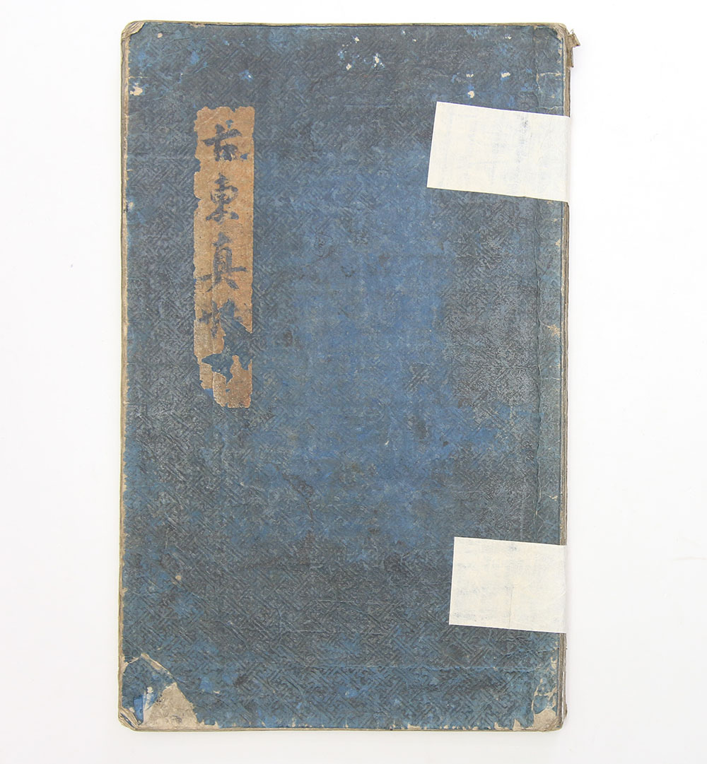 고동(古東) 이익회(李翊會)의 친필 서법첩 [고동진첩(古東眞帖)]
