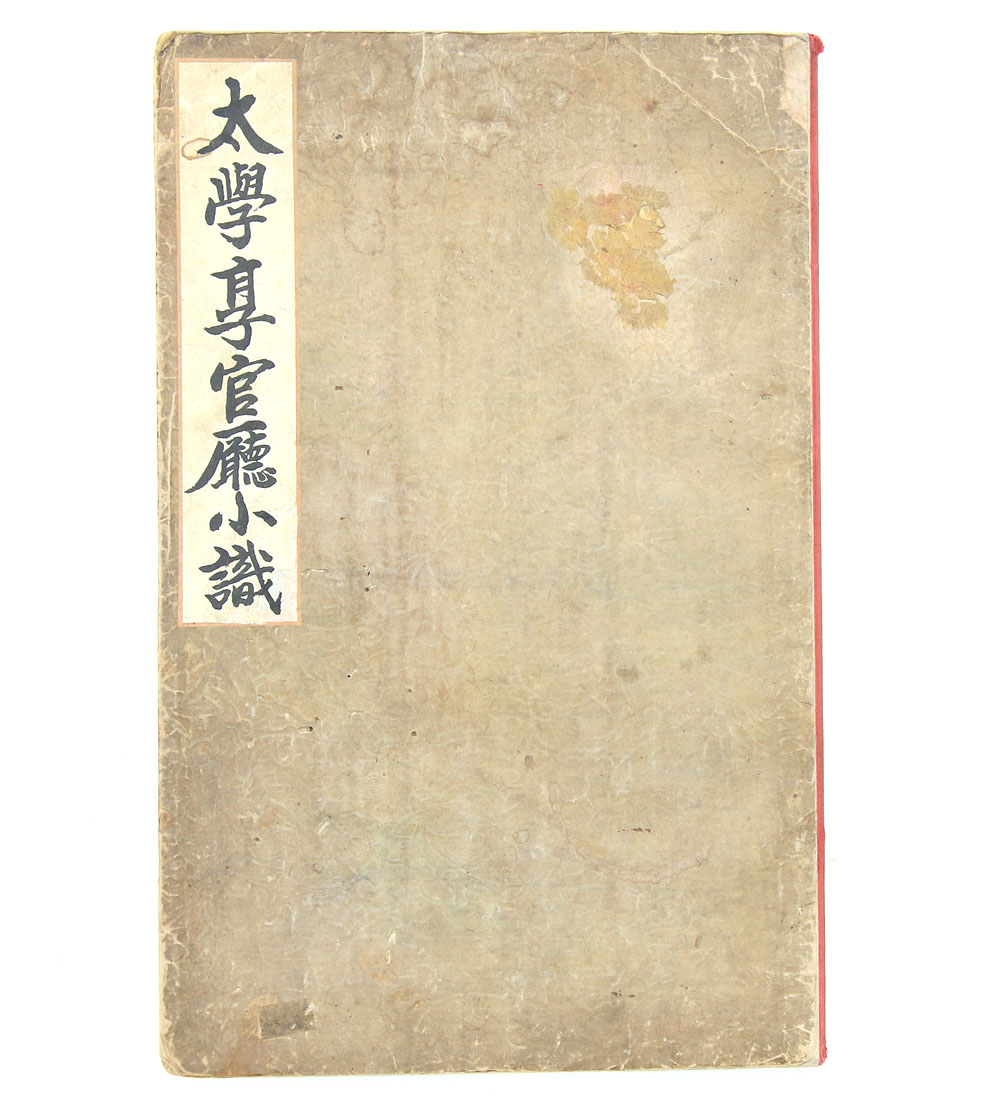 1740년 영조가 지은 어제시와 제신 16인의 갱진시가 수록된 [태학향관청소지병시첩]