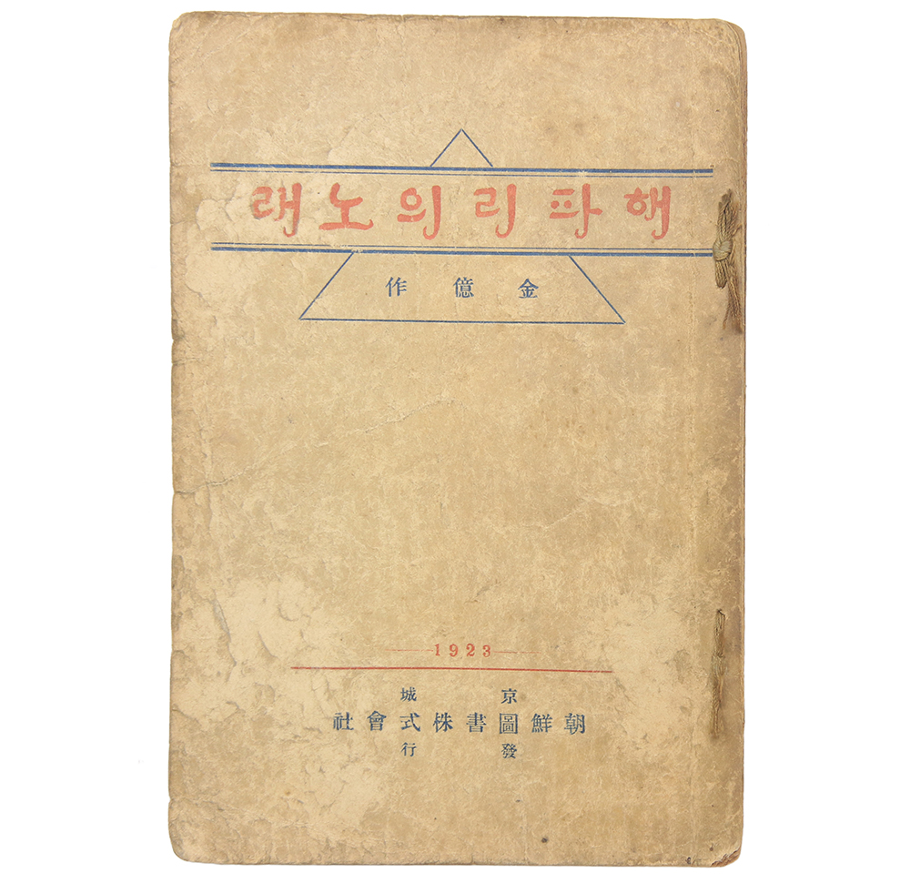 1923년 발행, 김억의 첫 시집 [해파리의 노래] 초판본(염상섭 증정본)