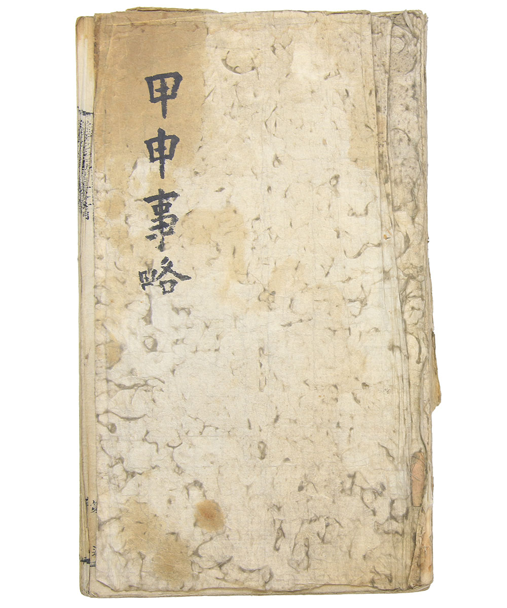 갑신정변(甲申政變)의 경과와 이후 처리 등을 기록한 필사본 [갑신사략(甲申史略] 1책(單)