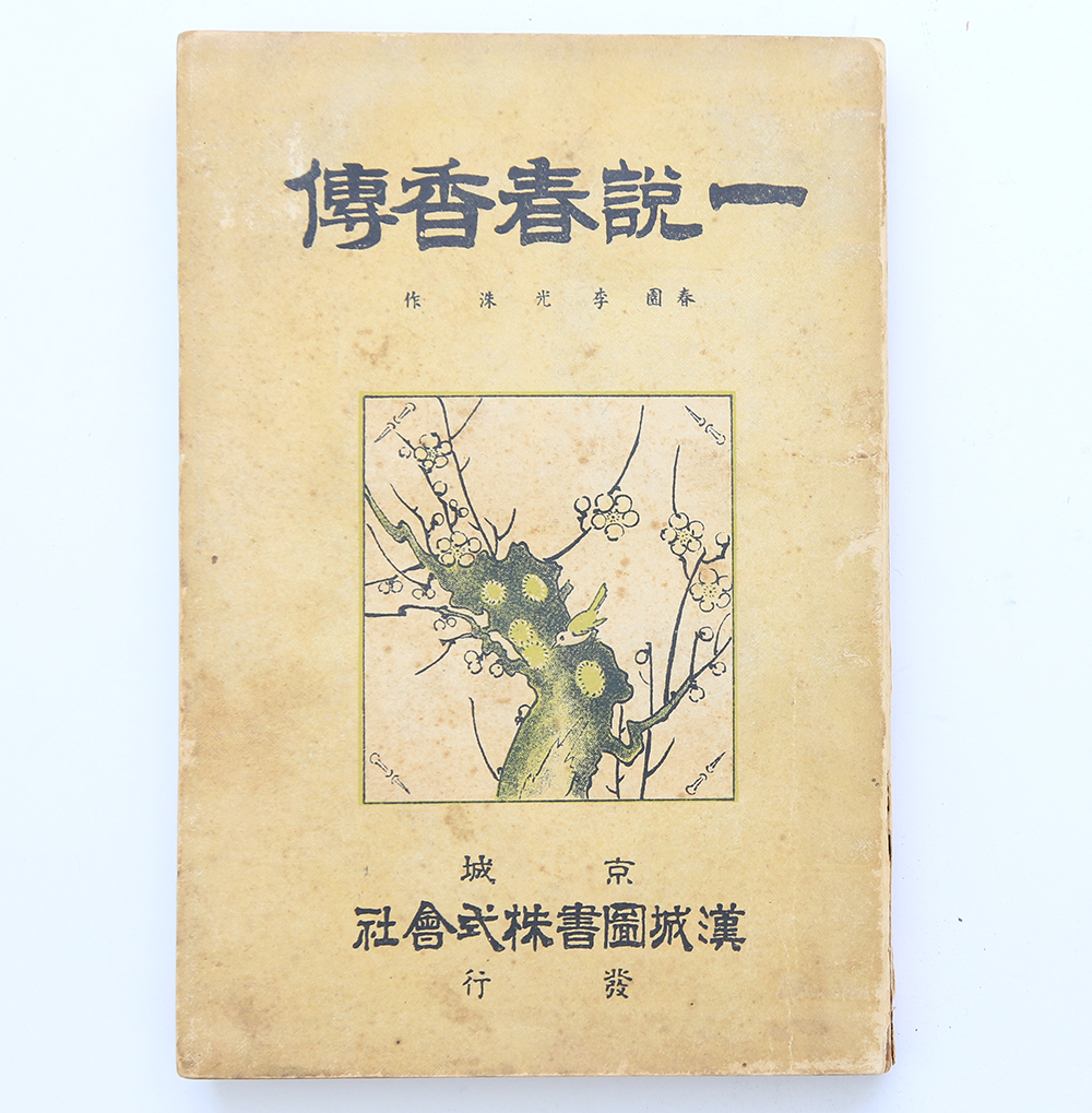 1929년 발행, 이광수(李光洙)가 「춘향전」을 현대소설로 개작한 [일설춘향전] 초판본