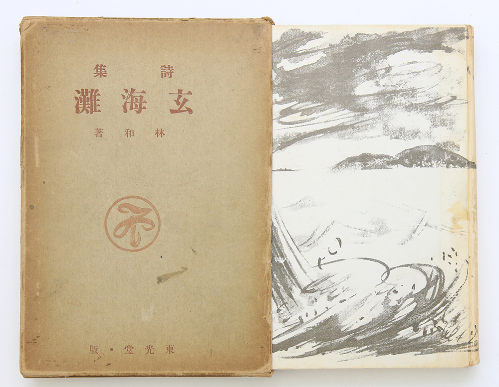 1938년 발행, 임화의 첫 시집으로, 박영희(朴英熙)에게 증정한 [현해탄] 초판본