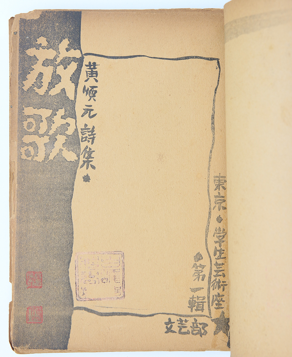 1934년 발행, 황순원의 첫 시집 [방가(放歌)] 초판본