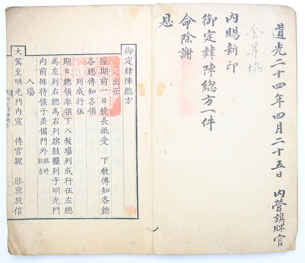 1843년 간행, 내사기가 있는 내영장판 목판본 [어정이진총방(御定肄陣總方)] 1책(單)