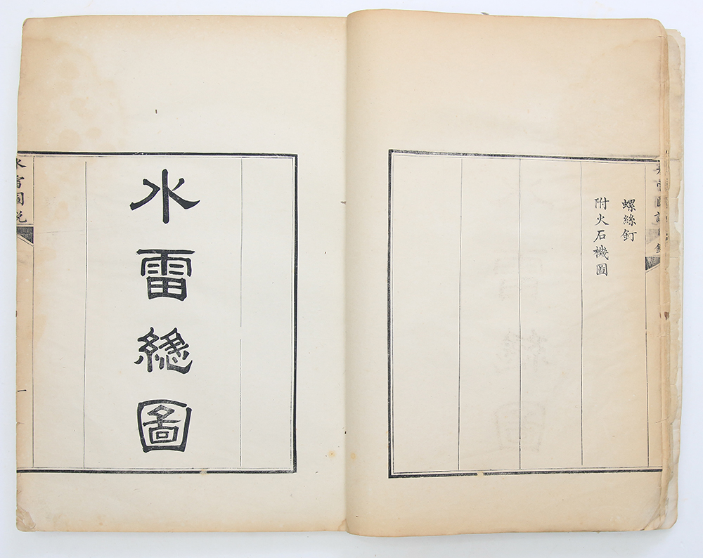 수뢰포(水雷砲) 설계도와 제작 방법이 수록된 군사 기술 서적 목판본 [수뢰도설(水雷圖說)] 1책(單)
