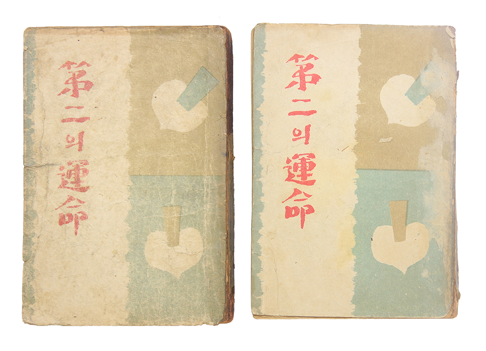 1948년 발행, 이태준 첫 장편소설 [제2의 운명] 초판본 2책완질