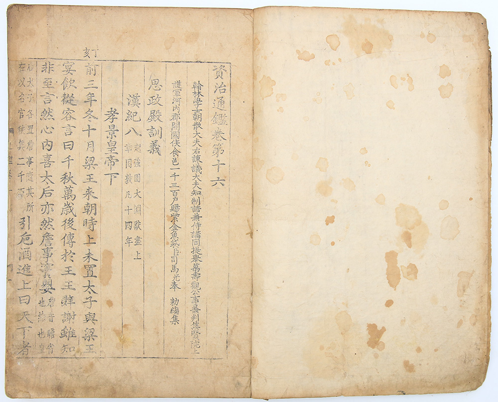 초주갑인자 금속활자본 [자치통감(資治通鑑)] 권16~19 1책