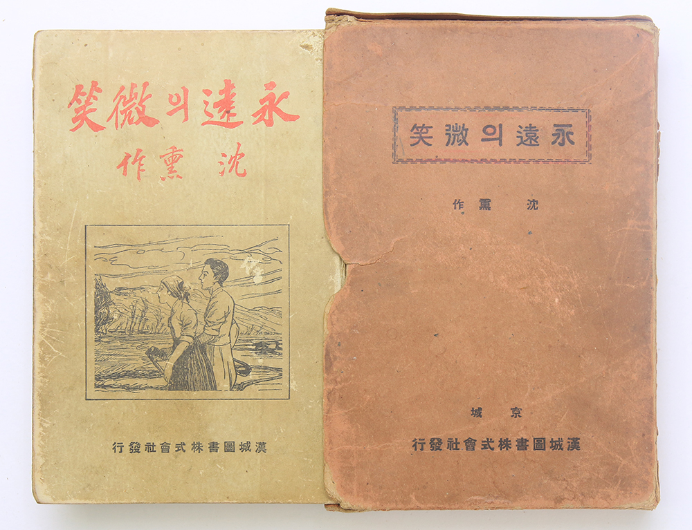 1937년 발행, 심훈 장편소설 [영원의 미소] 3판본