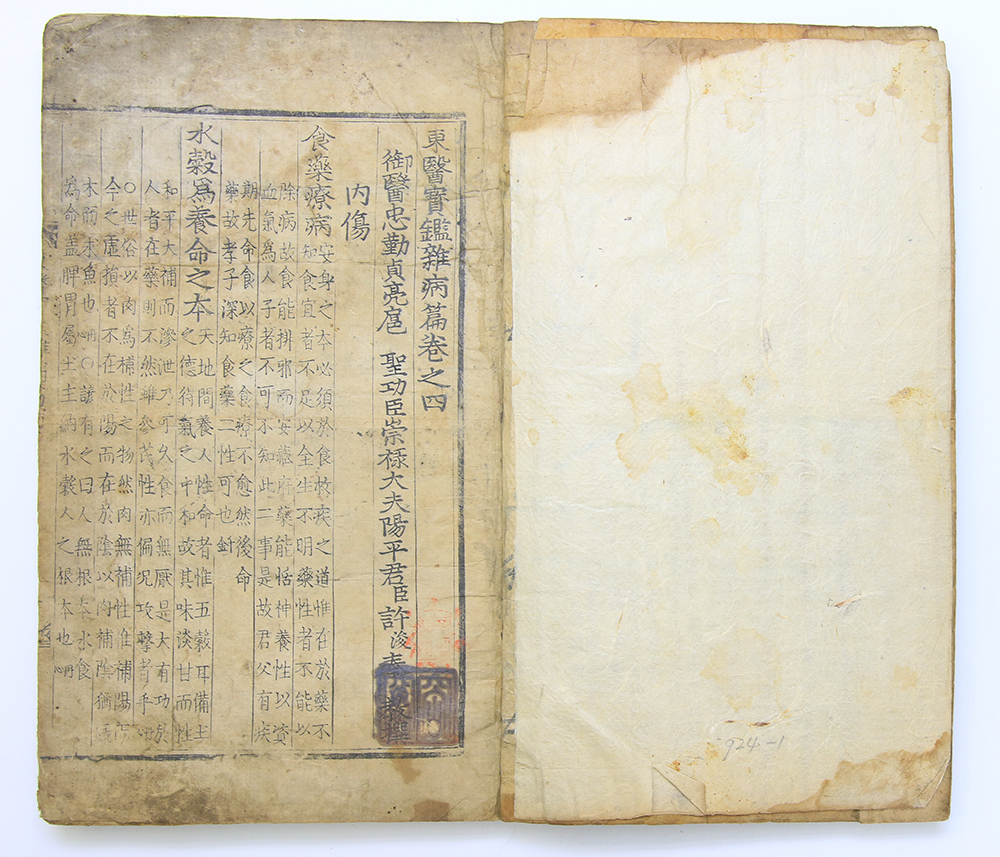 1613년 간행, 훈련도감자 목활자본 [동의보감(東醫寶鑑)] 잡병편 권4 1책(초간본)