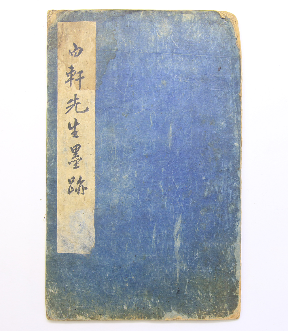 백헌(白軒) 이경석(李景奭) 친필 유묵첩 [백헌선생묵적(白軒先生墨跡)]