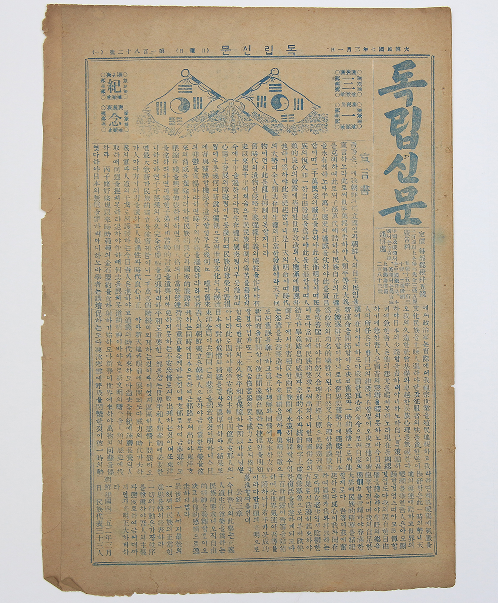 상해에서 발행된 대한민국임시정부 기관지, 3.1절 기념호, 국한문 혼용 [독립신문] 1925년 3월 1일자(182호) 1부