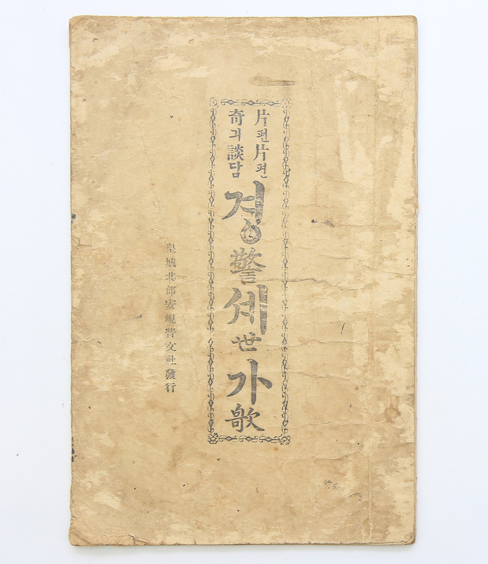 1908년 황성북부안현보문사 발행 초판본, 순한글 연활자본 가사집 [편편긔담 경셰가]