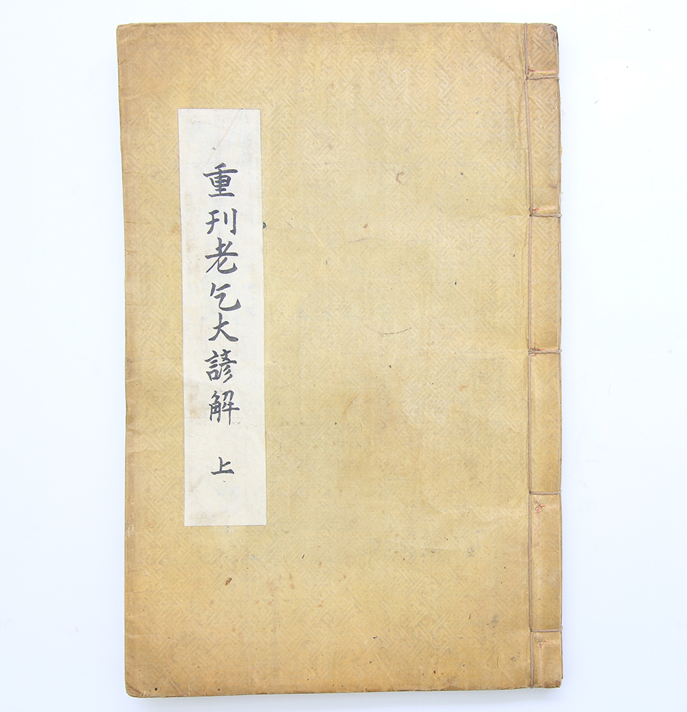 역관들의 한어(漢語) 학습 교재 목판본 [중간노걸대언해(重刊老乞大諺解)] 상권 1책