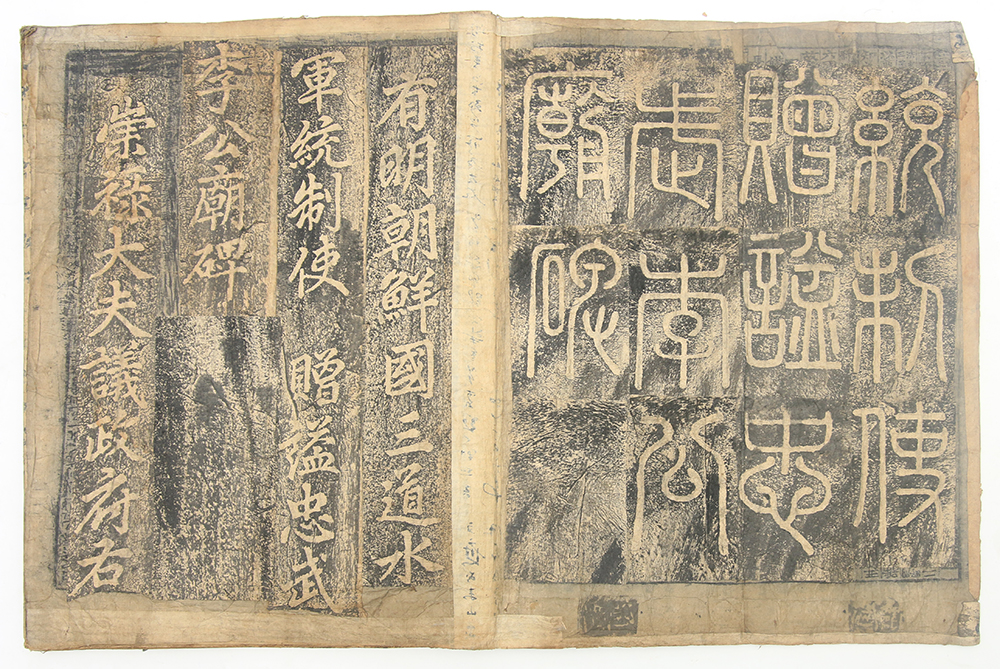 1661년 제작, 대형 탁본첩 [통제사충무이공묘비(統制使忠武李公廟碑)] 1점