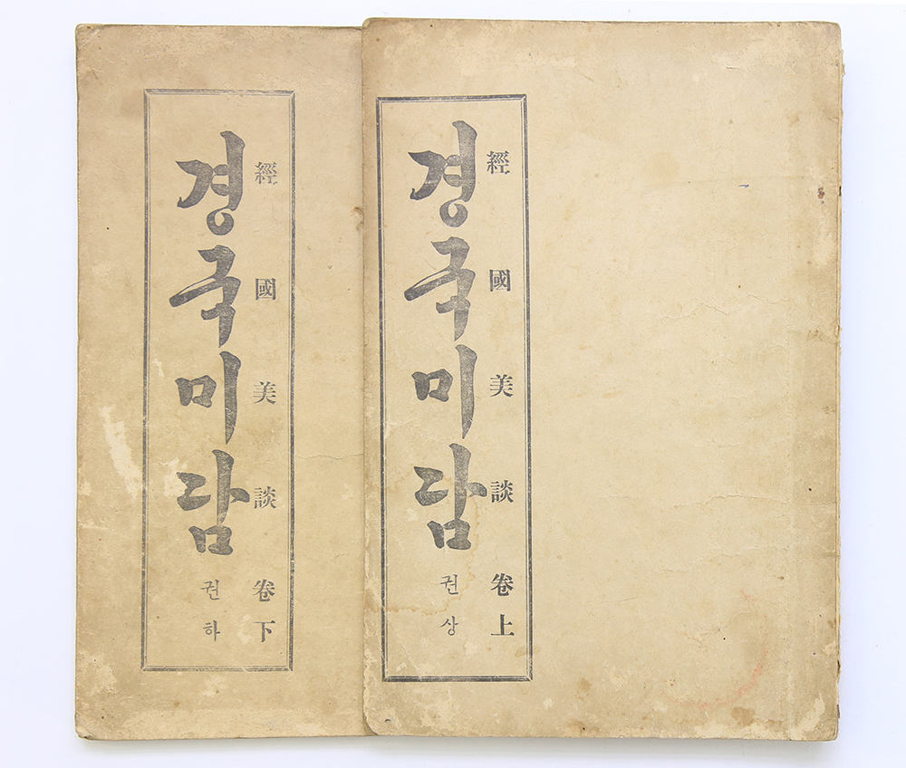 1908년 발행, 현공렴 번역 신소설 [경국미담] 2책