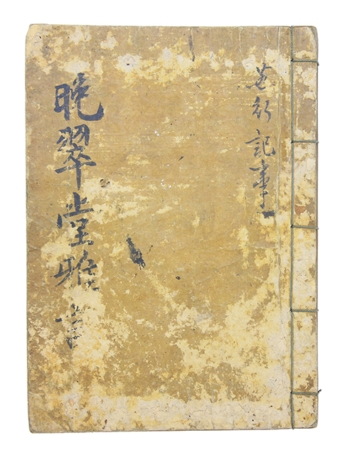 홍혁(洪爀)의 1823년 연행록 필사본 [만취당아언(晩翠堂雅言)]