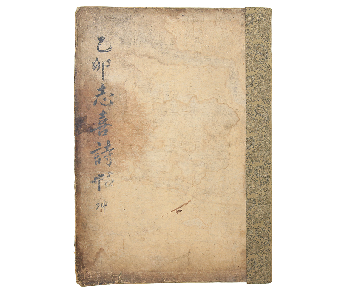 1735년경 작성, 숙종 때 문신 17인의 친필 시고가 수록된 [을묘지희시첩(乙卯志喜詩帖)] 1첩