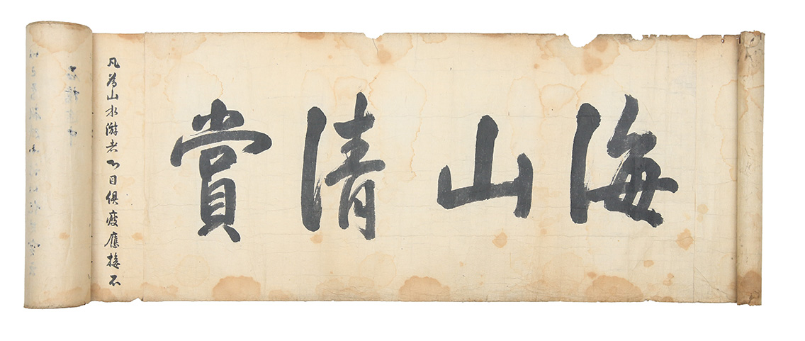 금강산의 절경에 감탄하며 지은 한시 100편이 정서된 [해산청상(海山淸賞)] 1점