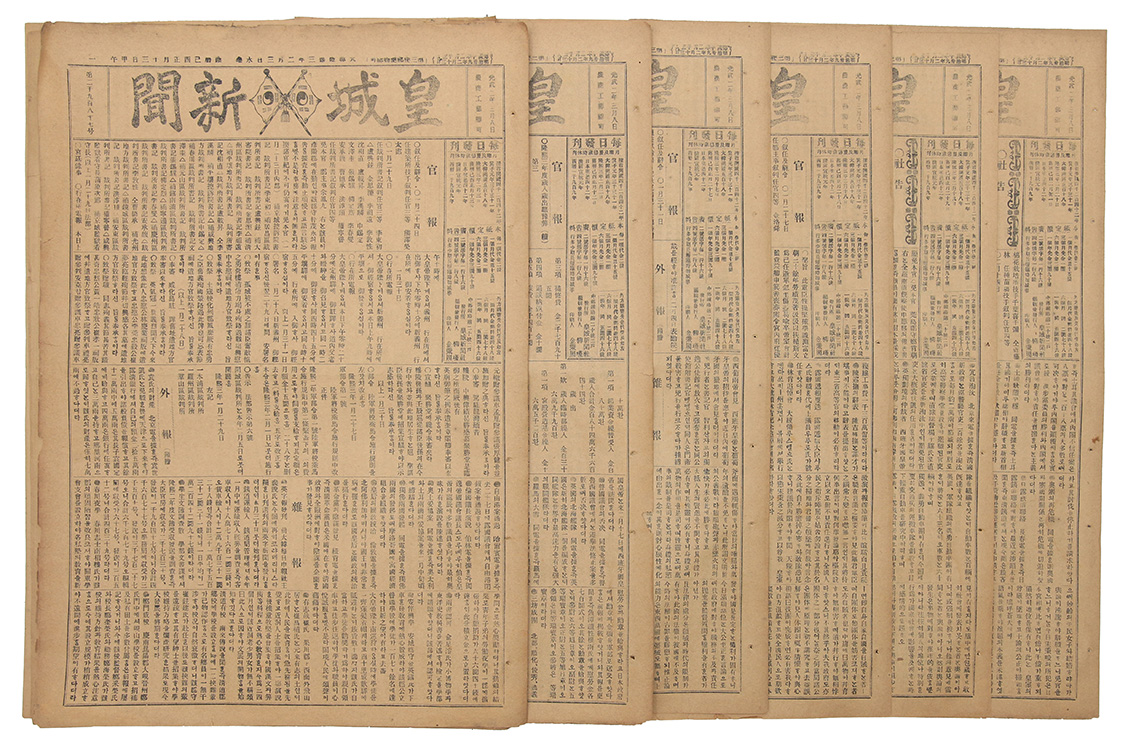 1907~8년 발행, 순종 즉위 축하 논설을 비롯해 일본군의 의병 탄압 등에 기사가 수록된 [황성신문] 45점