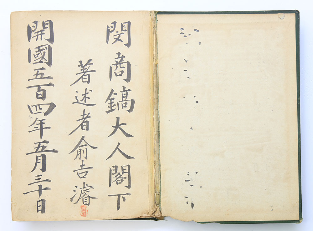 1895년 발행, 유길준 저술 [서유견문] 저자 서명 증정 초판본 