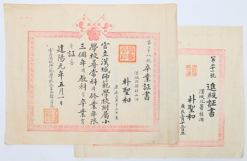 1896년 [한성사범학교부속소학교 졸업증서]와 [진급증서]