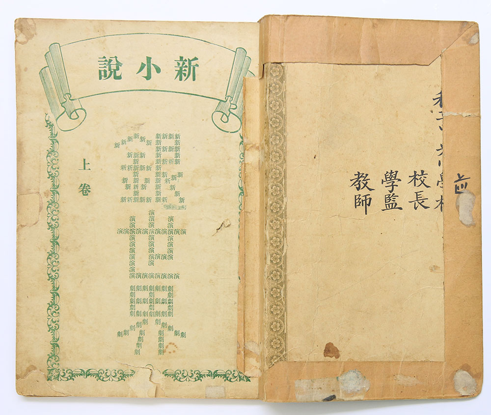 1908년 발행, 이인직의 신소설 [은세계(銀世界)] 상권 초판본