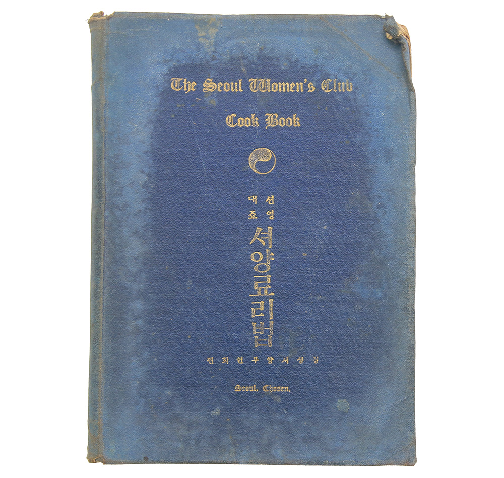 1930년 경성서양부인회에서 출판한 [선영대조 서양요리법(셔양료리법)] 초판본