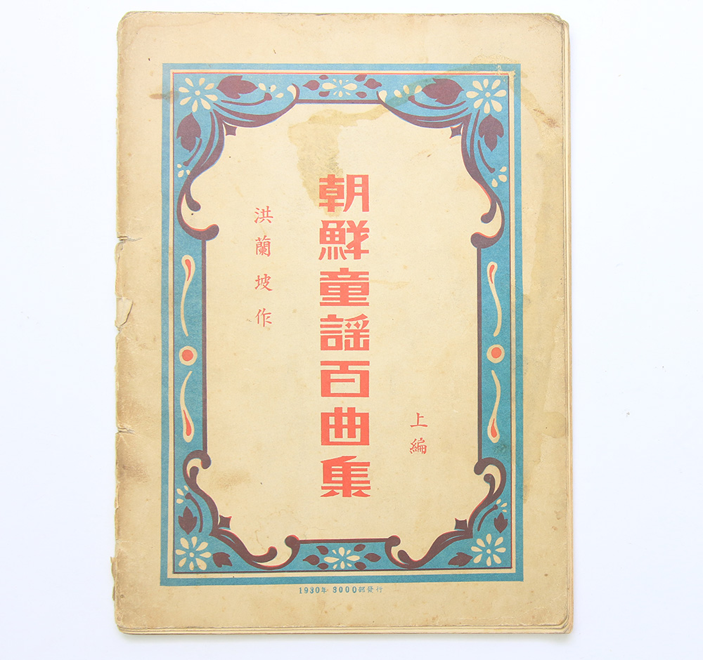 1930년 발행, 홍난파 편찬 한국 최초의 창작 동요곡집 [조선동요백곡집] 상편 초판본