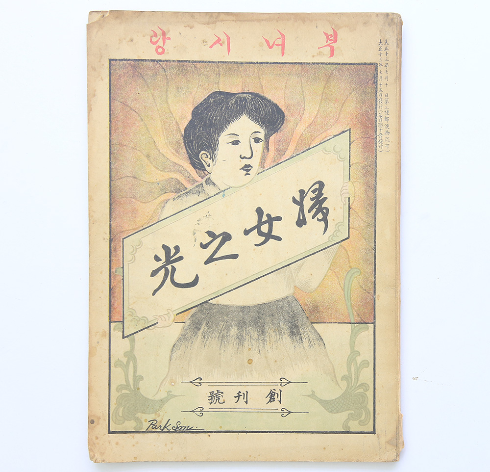 1924년 발행, 여성의 계몽을 목적으로 창간한 월 간 여성지 [부녀지광] 창간호