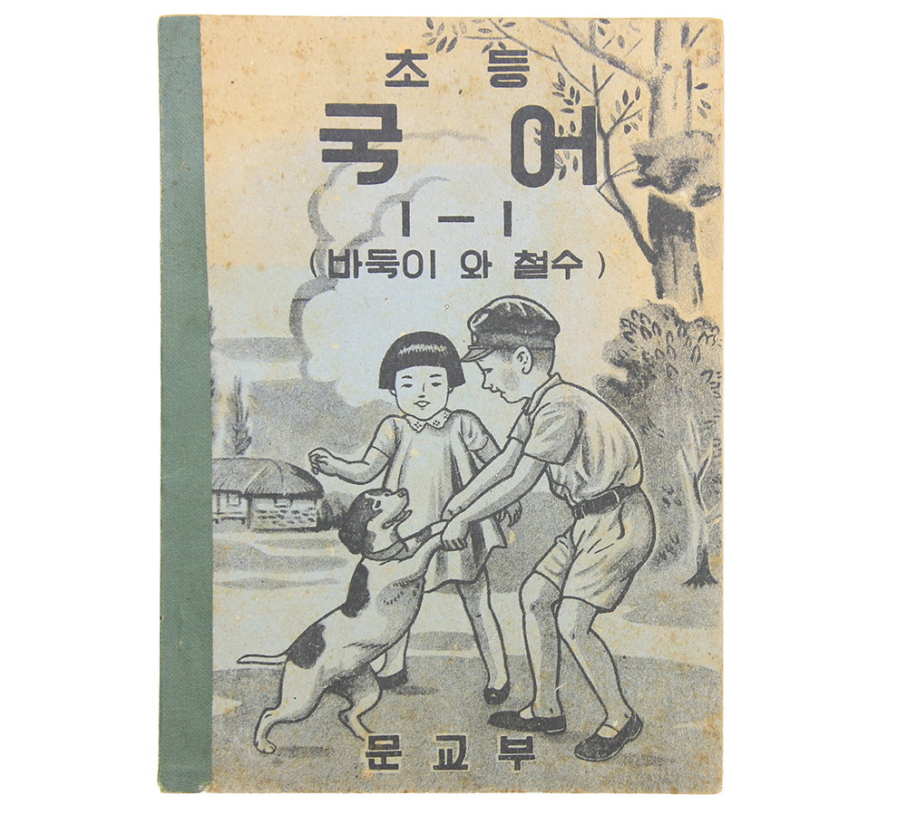 1950년 한국전쟁 직전 발행 [초등국어 1-1(바둑이와 철수)] 3판본
