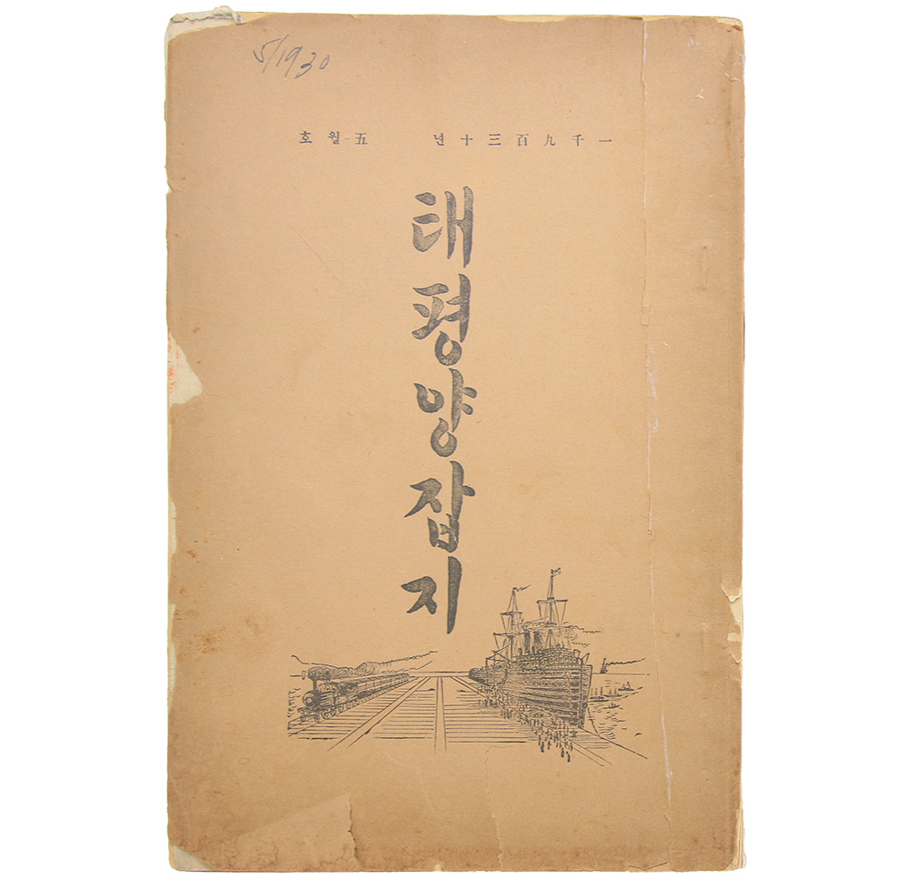 1930년 발행, 이승만이 하와이에서 발간한 한글 잡지 [태평양잡지]