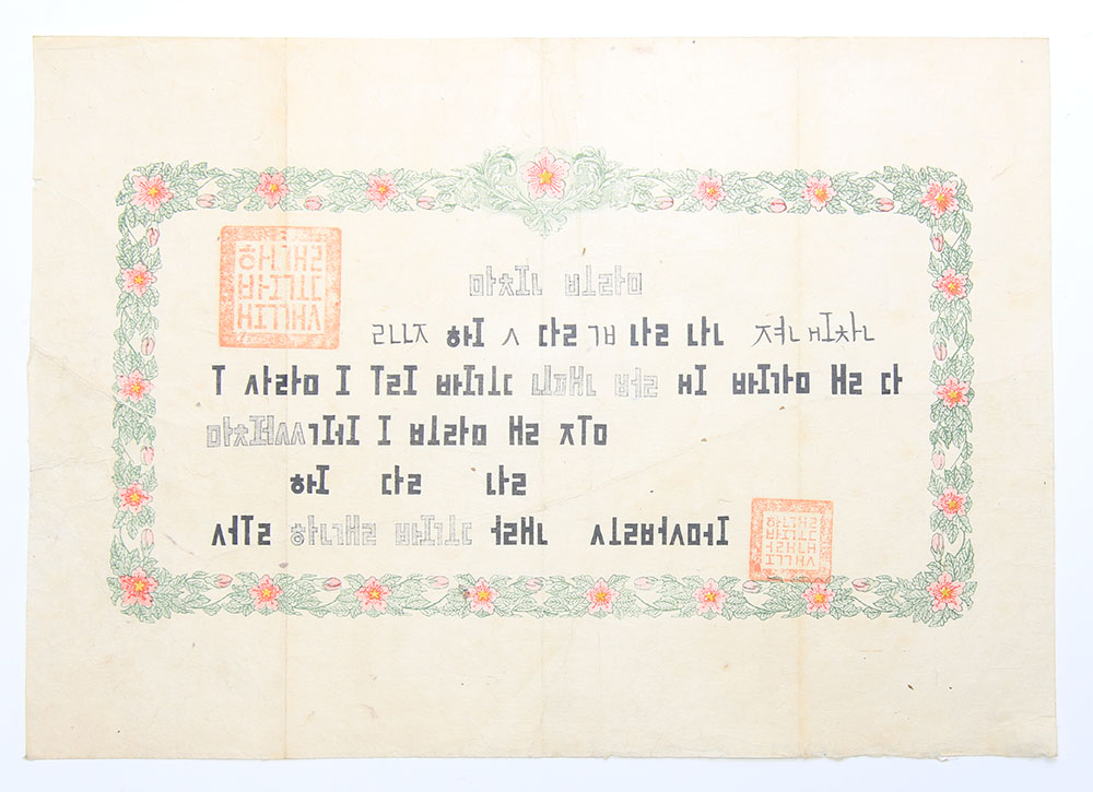 1910년대 한글배곧(조선어강습원) 발행 [졸업장(마친 보람)]