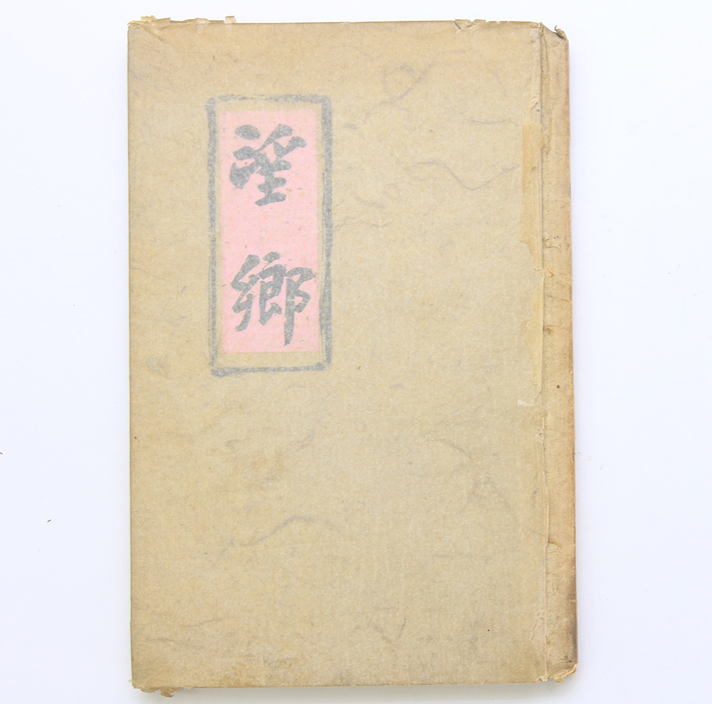 1939년 발행, 김상용 유일 시집 [망향] 저자 서명 초판본
