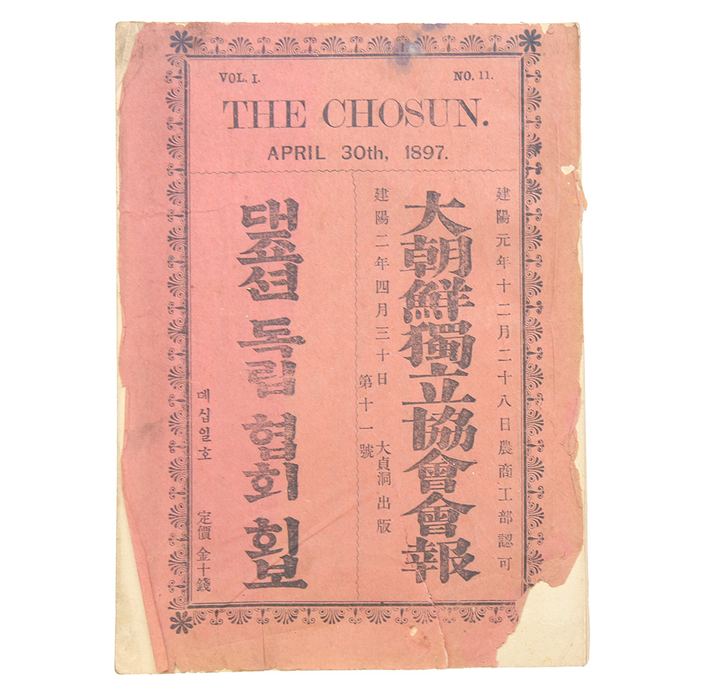 1897년 발행, 독립협회 기관지 [대조선독립협회회보] 제11호