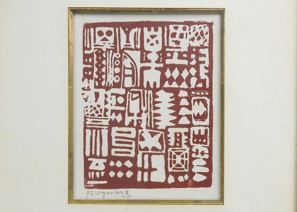고암 이응노 1971년 작(作) 오리지널 판화 [문자추상]