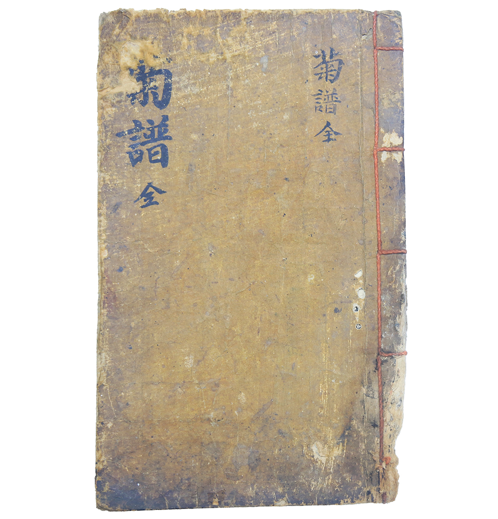 국화 재배에 관한 것을 20항으로 나누어 수록한 필사본 [국보유취(菊譜類聚)] 1책(單)