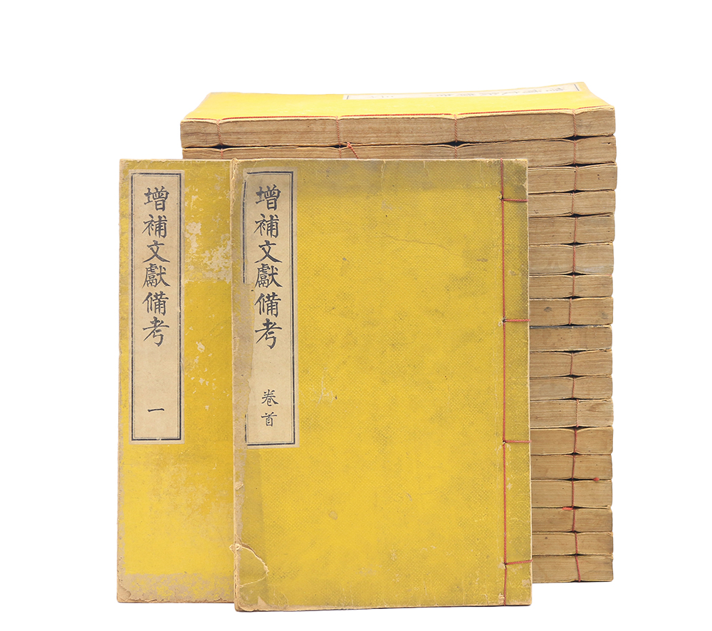 1903~8년 간행 대한제국의 백과사전 [증보문헌비고] 권1~250 51책(完)