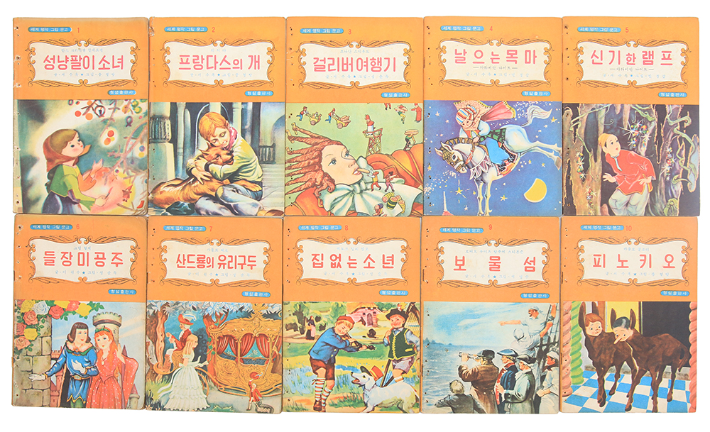 1963~4년 발행, 송영방, 백영수의 삽화가 수록된 [세계명작그림문고] 10책