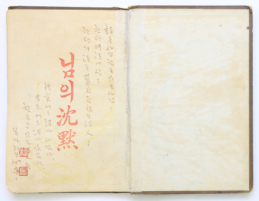 1926년 발행, 만해 한용운 [님의 침묵] 초판본
