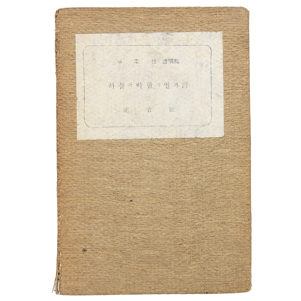 1948년 발행, 윤동주 유고집 [하늘과 바람과 별과 시] 초판본