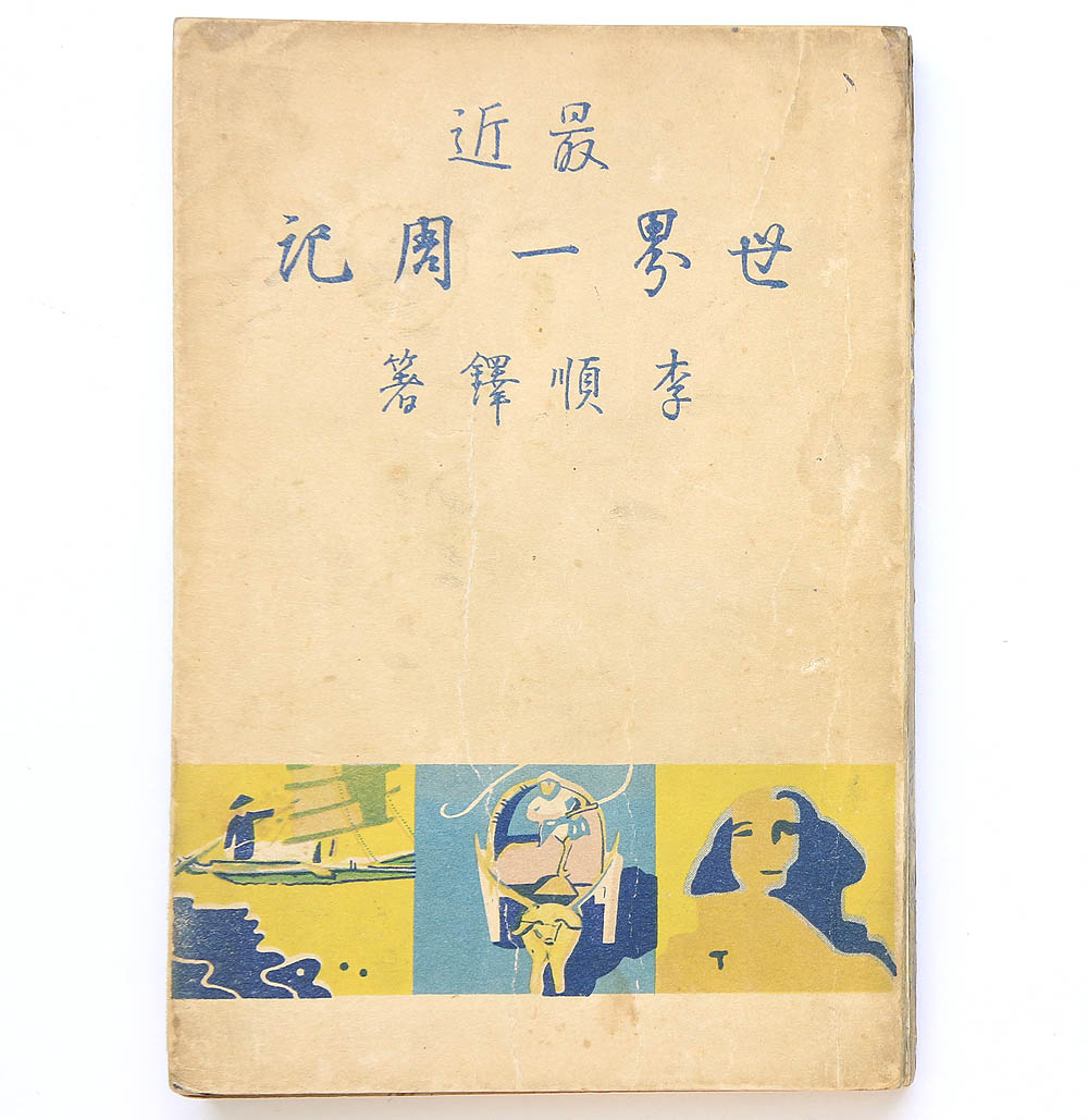 1934년 발행, 이순탁(李順鐸)의 세계일주기 [최근 세계일주기] 초판본
