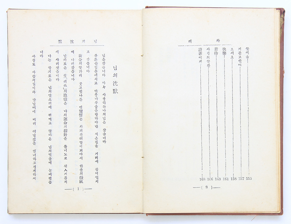 1934년 발행, 만해 한용운 [님의 침묵] 재판본
