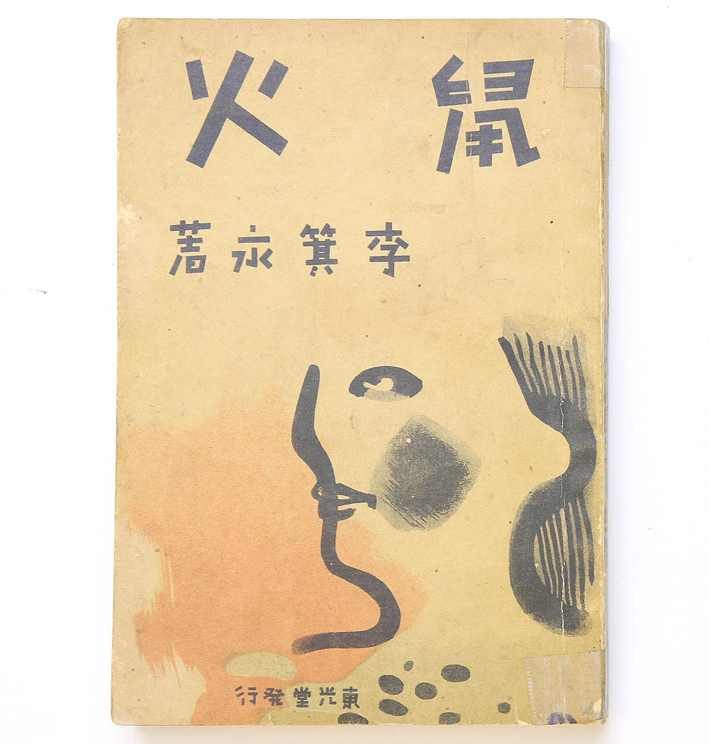 1937년 발행, 이기영(李箕永)의 중편소설 [서화(鼠火)] 초판본